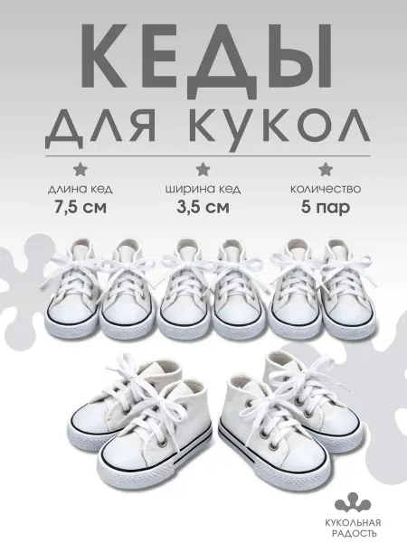 Кукольная радость Набор кед для кукол