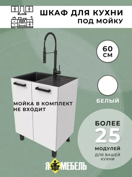 Я-мебель Шкаф кухонный напольный под мойку