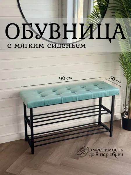 Хамдеев А.Р. Обувница в прихожую с сиденьем металлическая