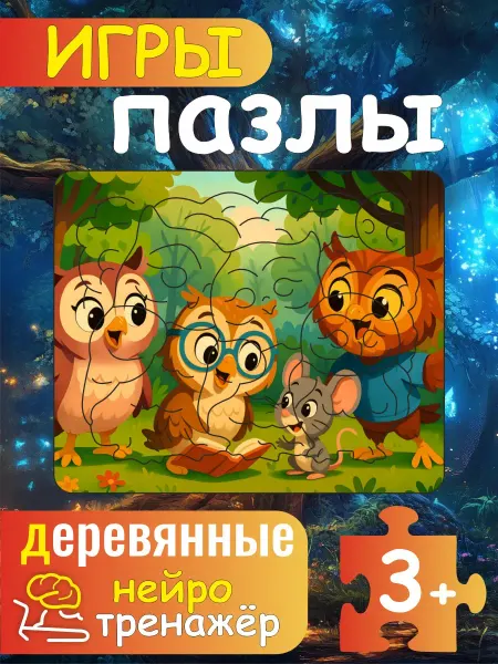 Пазлы для малышей, "Совушка"