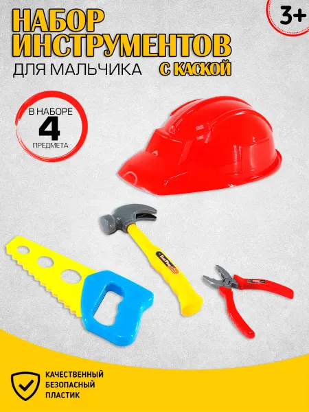 Набор инструментов с каской для мальчика