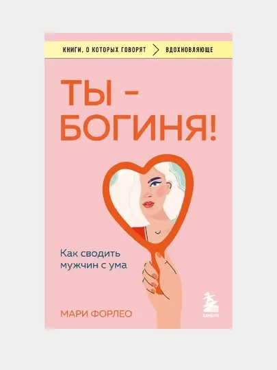 Ты - богиня! Как сводить мужчин с ума