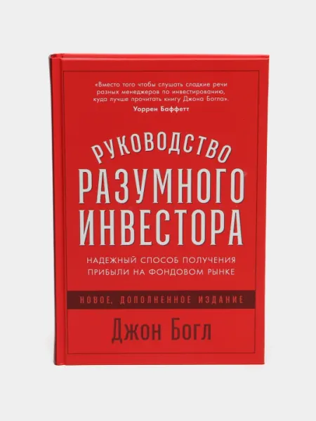 Руководство разумного инвестора, Богл Джон К