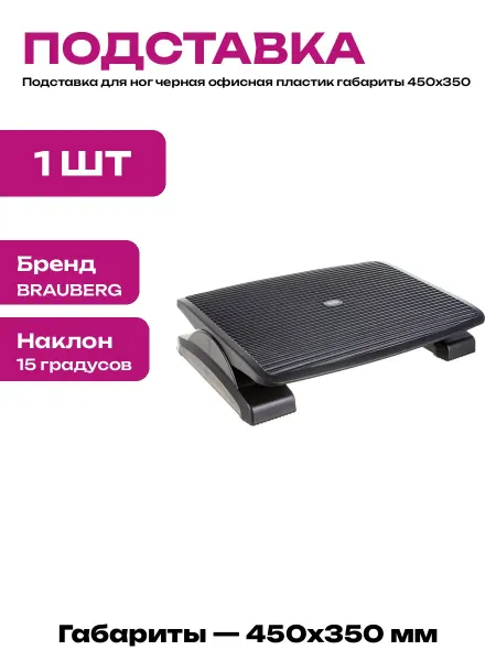 Черная подставка для ног офисная пластиковая размер 450х350