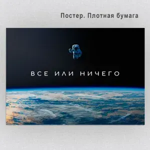 Постер "Плакат Все или ничего / Мотивирующий постер / Космос", 70 см х 50 см