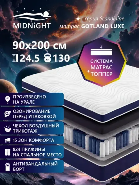 MIDNIGHT Матрас 90х200 ортопедический пружинный на кровать
