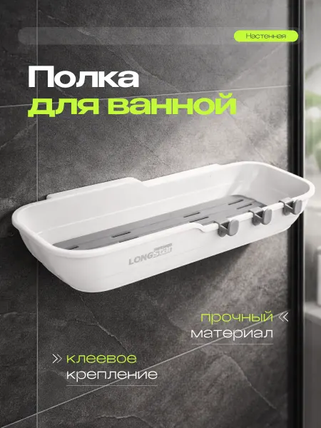 Longstar Полка для ванной без сверления настенная