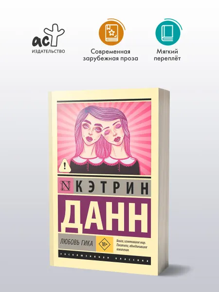 Издательство АСТ Любовь гика