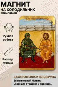 Магнит на холодильник,Военный в окопе с Богом