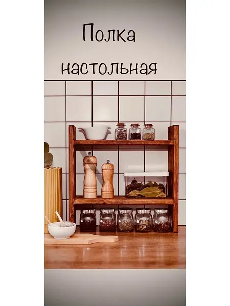Деревянная полка настольная Полка деревянная настольная напольная на кухню, ванную