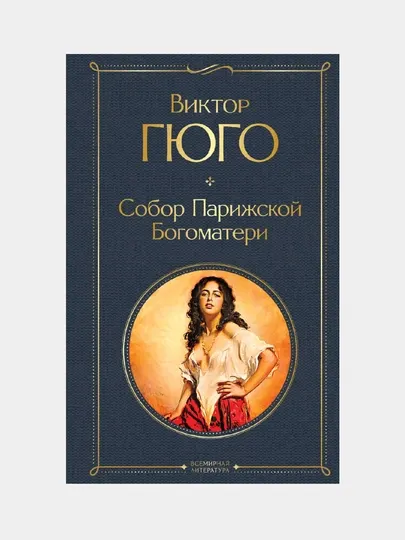 Собор Парижской Богоматери, Виктор Гюго