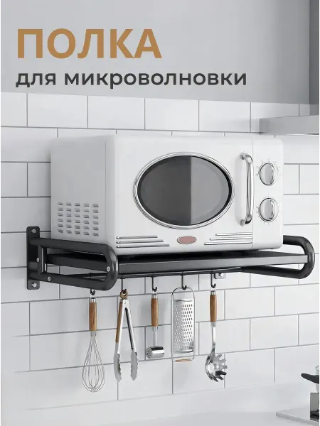 Полка для микроволновки на стену
