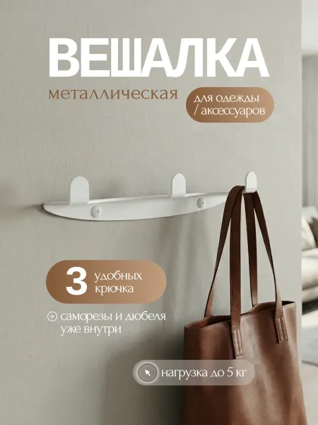 Вешалка настенная металлическая