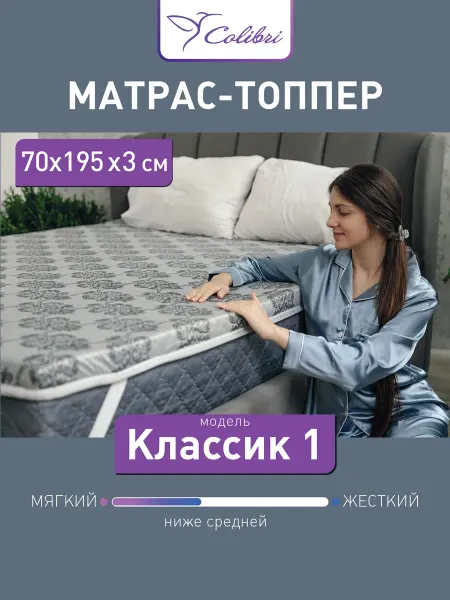 Соlibri Матрас-топпер, 70х195 см, Классик 1