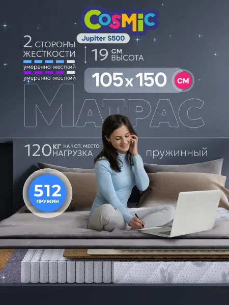Cosmic Матрас 105х150 пружинный на кровать ортопедический