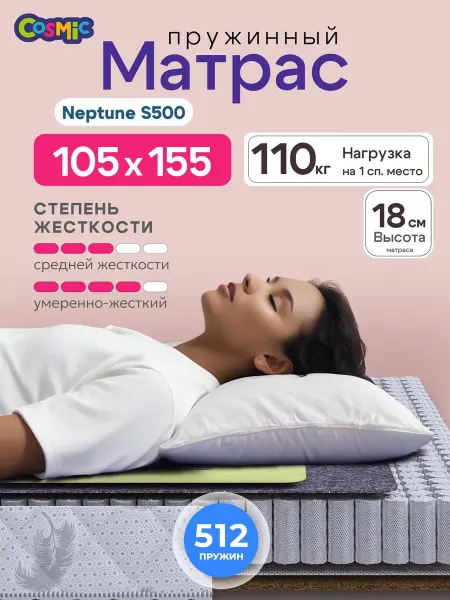 Cosmic Матрас 105х155 пружинный на кровать ортопедический