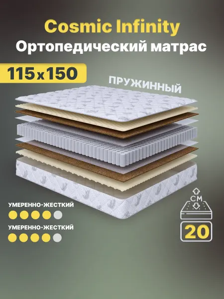 Cosmic Матрас 115х150 Infinity пружинный на кровать ортопедический