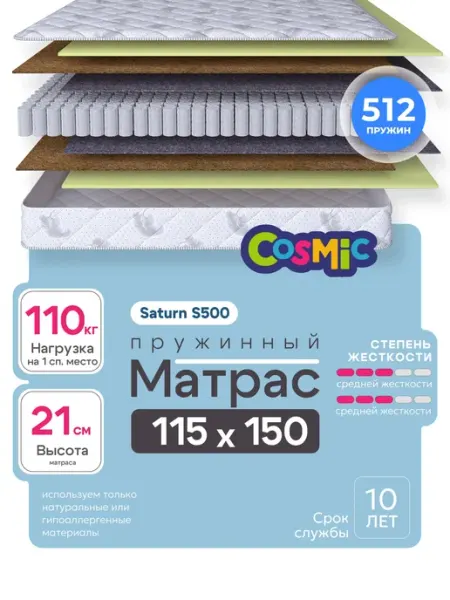 Cosmic Матрас 115х150 пружинный на кровать ортопедический