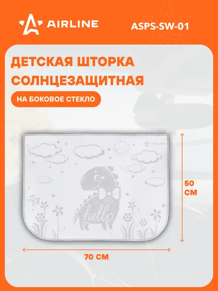 Солнцезащитная шторка 50*70 см, на боковое стекло, детская, на магнитах AIRLINE ASPS-SW-01