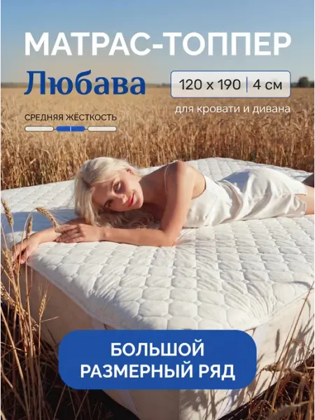 Русский Топпер Матрас топпер Любава 120х190 см для кровати и дивана