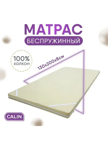 CALIN Матрац на кровать, топпер 130х200 см