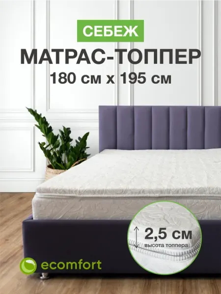Ecomfort Матрас топпер 180х195 на кровать мягкий беспружинный