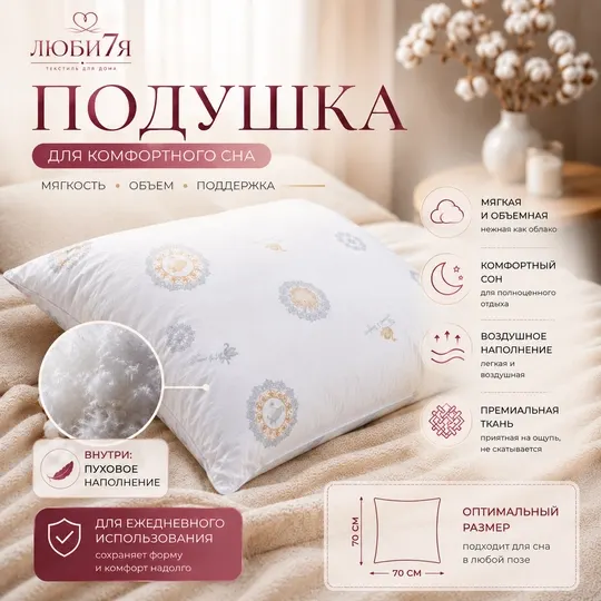 Подушка Bio-Line "Лебяжий пух" для сна и отдыха, гипоаллергенная, белый, 50 * 70 см