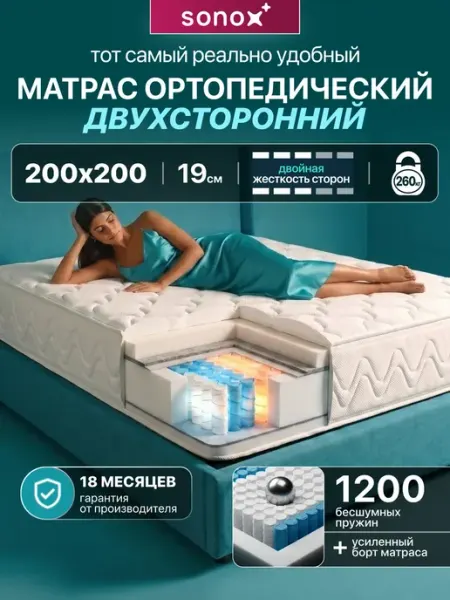Sonox Матрас 200х200 ортопедический на кровать