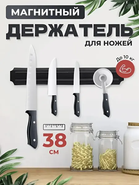 Магнитный держатель для ножей и инструментов на стену 38 см