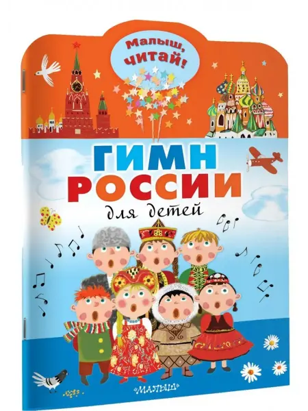 АСТ Гимн России для детей