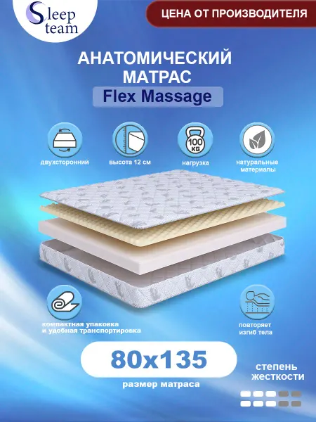 SleepTeam Матрас детский 80х135 беспружинный Флекс Массаж