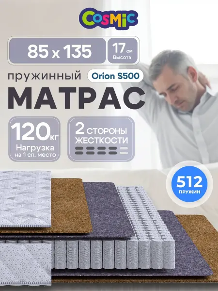 Cosmic Матрас 85х135 пружинный на кровать ортопедический