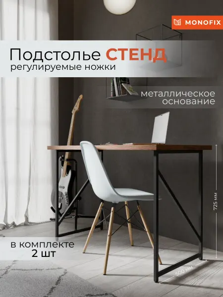 MONOFIX Подстолье металлическое для стола черное Стенд (лофт-1) 2 шт