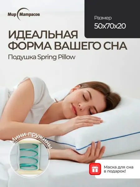 Мир Матрасов Подушка анатомическая 50*70 упругая, Spring Pillow