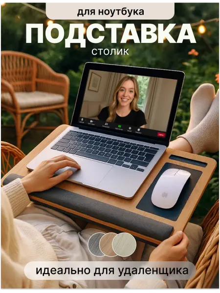 Подставка для ноутбука