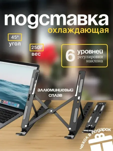 Подставка под ноутбук