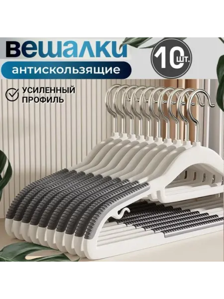 Вешалки для одежды набор 10 шт