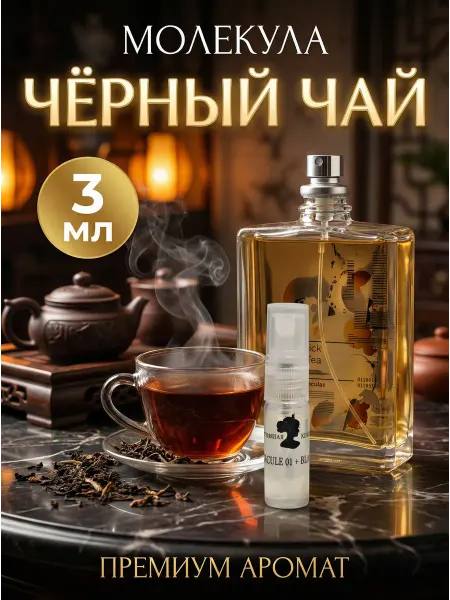 Селективная коллекция Духи Molecule 01 + Black Tea 3мл пробник отливант