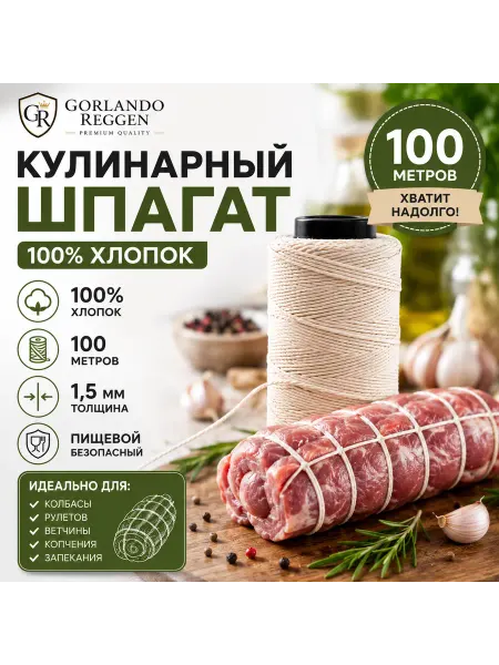GORLANDO REGGEN Шпагат кулинарный 100м хлопковый для колбасы и рулетов