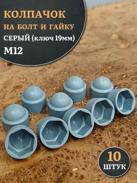23 Болта Крепёж Колпачок на болт и гайку серый M12 (ключ 19 мм), 10 шт