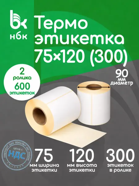 Нбк Термоэтикетки 75х120 300 эт в рулоне 2 ролика 600 эт