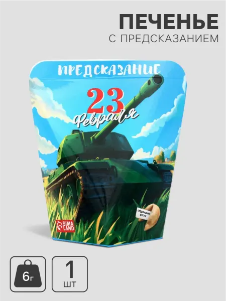 Чаф-Чаф Печенье с предсказаниями 23 февраля