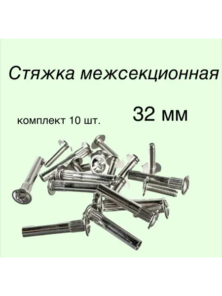 Стяжка мебельная межсекционная 32 мм комплект 10 шт