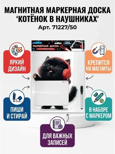Магнитная доска c полем для рисования и письма арт. 71227/ 50 котенок в наушниках