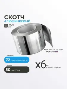 Алюминиевый скотч термостойкий Руфизол 72 мм, 6 штуки 50 м.п., влагостойкая металлическая фольга лента для бани, вентиляции, труб