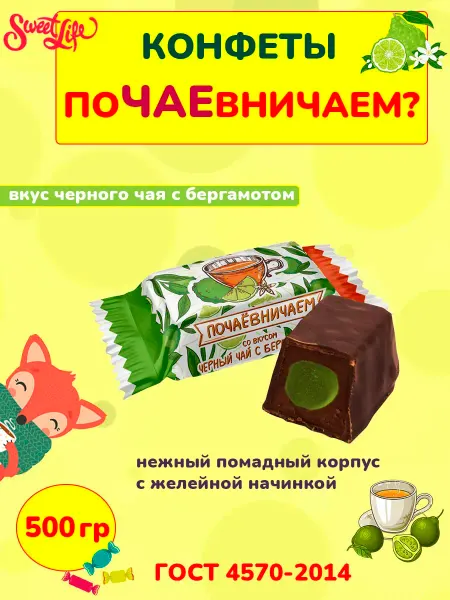 Свитлайф Шоколадные конфеты помадка Почаевничаем с бергамотом, 500 г