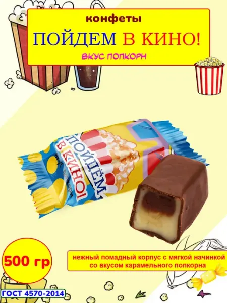Свитлайф Конфеты помадка шоколадные Пойдем в Кино вкус попкорн, 500 г