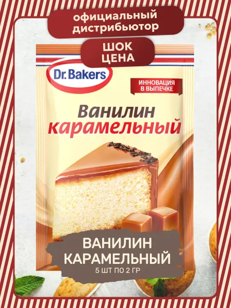Dr.Bakers Пищевой Ванилин Интенсив Карамельный 5 шт по 2 гр