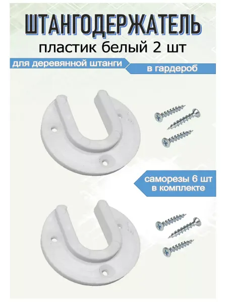 Blisten Штангодержатель фланец для овальной трубы пластик белый 2 шт