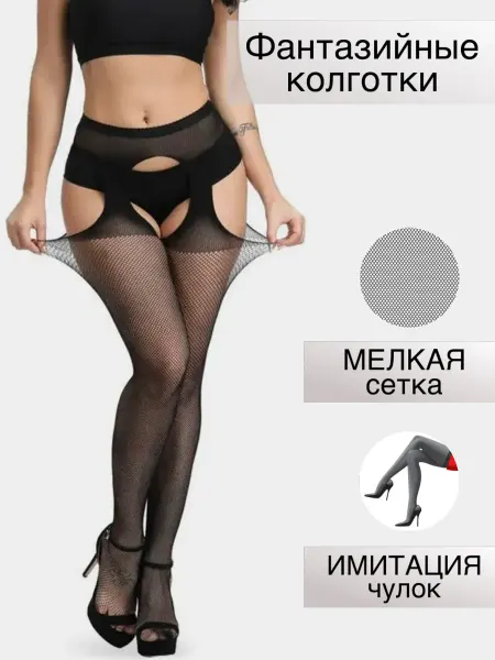 Fashion Sexy Колготки имитация чулок фантазийные в сетку